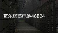 瓦尔塔蓄电池46B24LS适用雅阁CRV思域思铂睿奥德赛新轩逸汽车电瓶