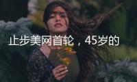 止步美网首轮，45岁的大威“感到自豪”