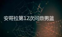 安哥拉第12次问鼎男篮非洲杯