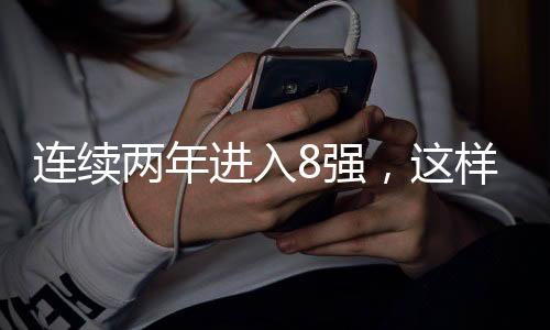 连续两年进入8强,这样的福建盼盼豹发力未来可期